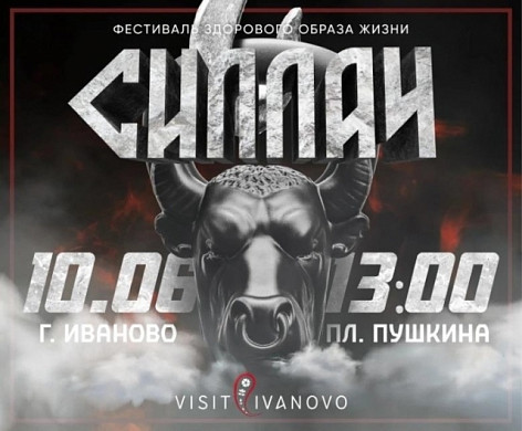 В Иванове пройдет традиционный фестиваль здорового образа жизни «Силлач»